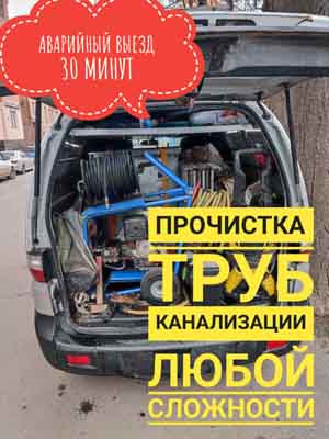 Прочистка засора канализации Москва